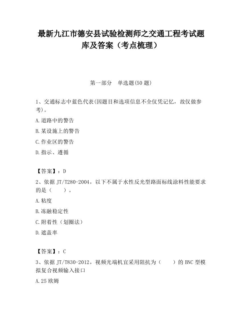 最新九江市德安县试验检测师之交通工程考试题库及答案（考点梳理）