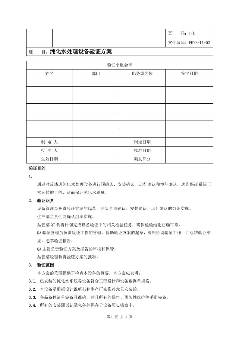 《纯化水处理设备验证方案》