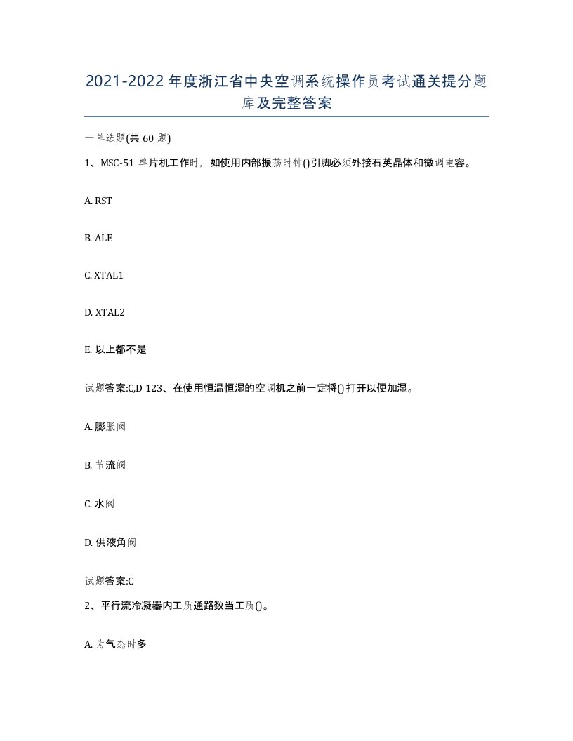 20212022年度浙江省中央空调系统操作员考试通关提分题库及完整答案