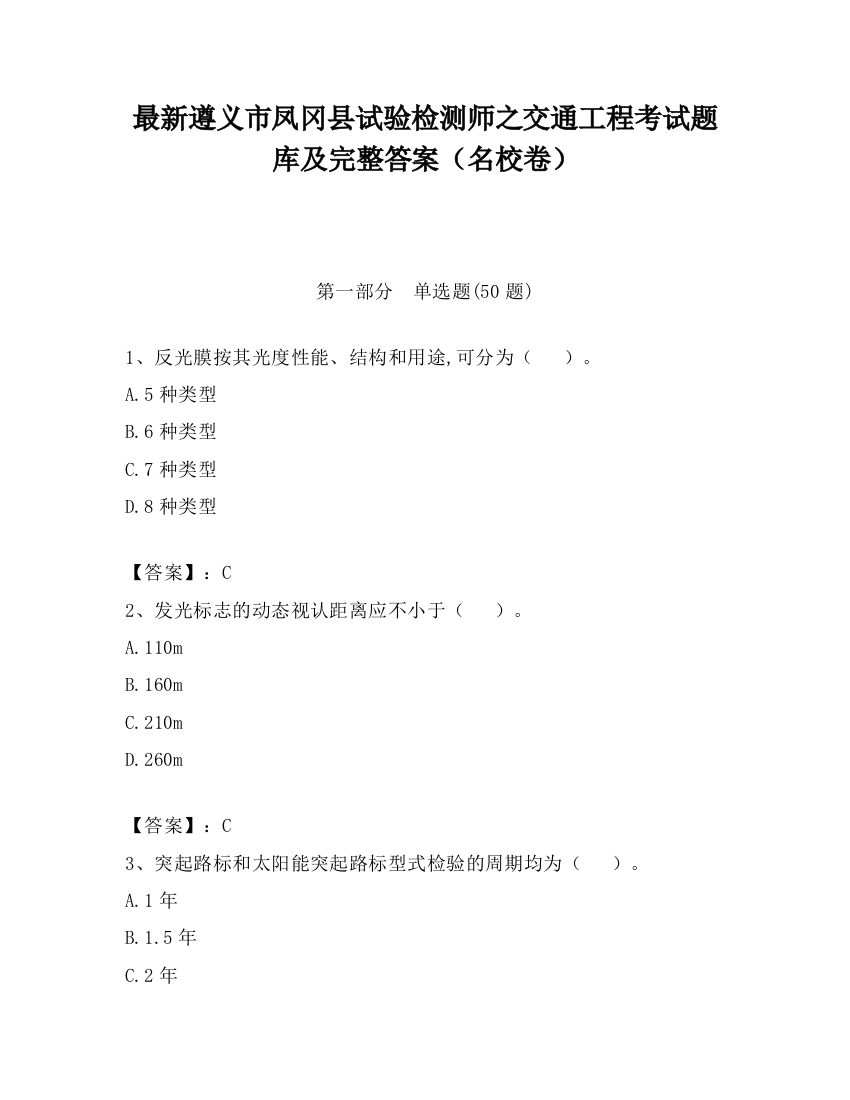 最新遵义市凤冈县试验检测师之交通工程考试题库及完整答案（名校卷）