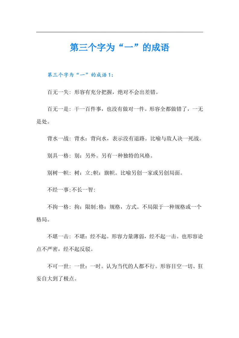 第三个字为“一”的成语