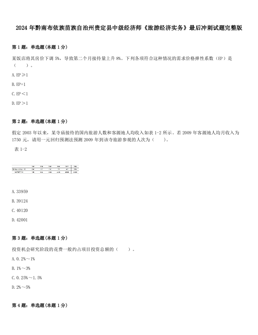 2024年黔南布依族苗族自治州贵定县中级经济师《旅游经济实务》最后冲刺试题完整版