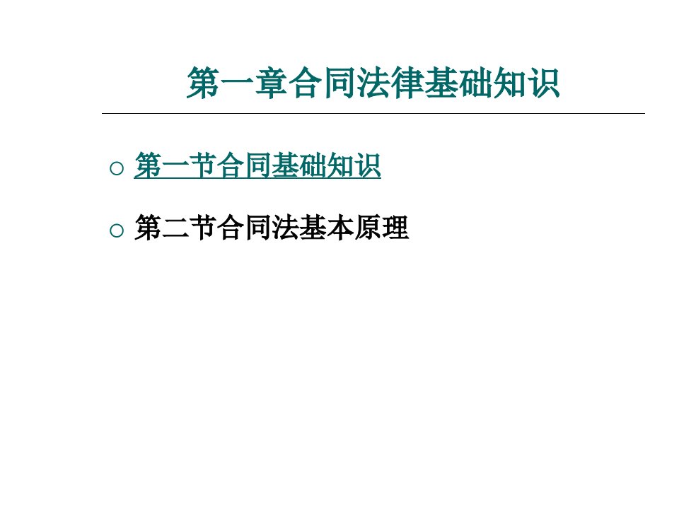 建筑工程合同管理第一章