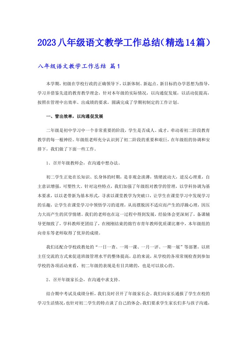 2023八年级语文教学工作总结（精选14篇）