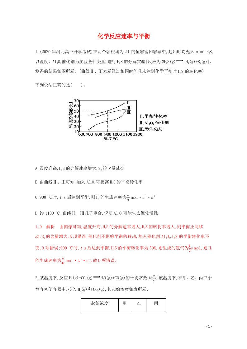 通用版2022届高三化学一轮复习强化训练化学反应速率与平衡含解析