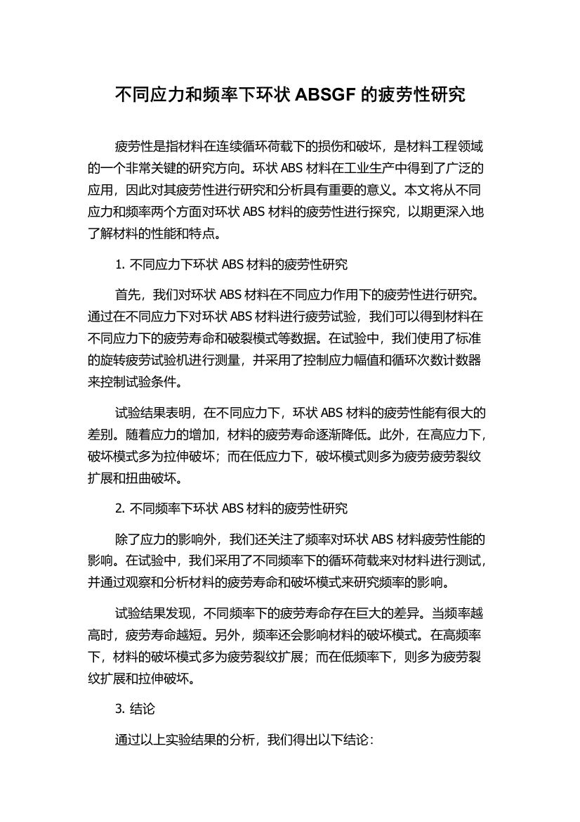 不同应力和频率下环状ABSGF的疲劳性研究