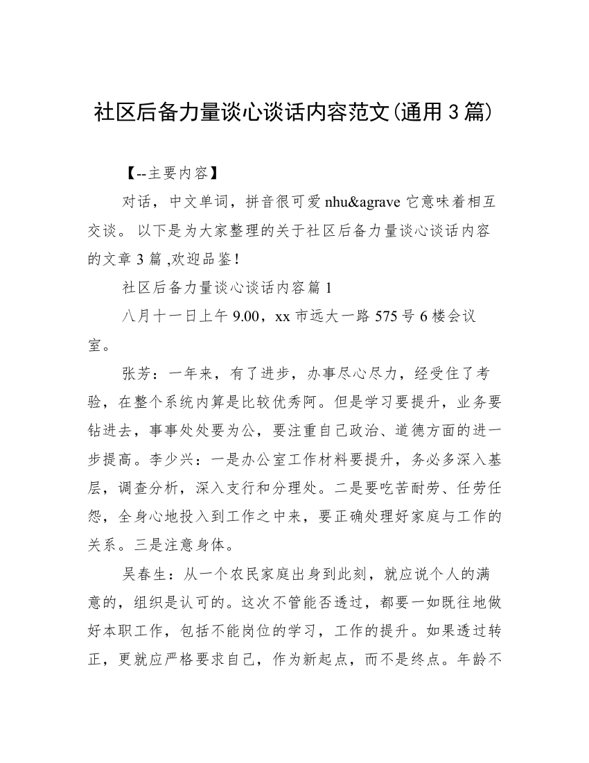 社区后备力量谈心谈话内容范文(通用3篇)