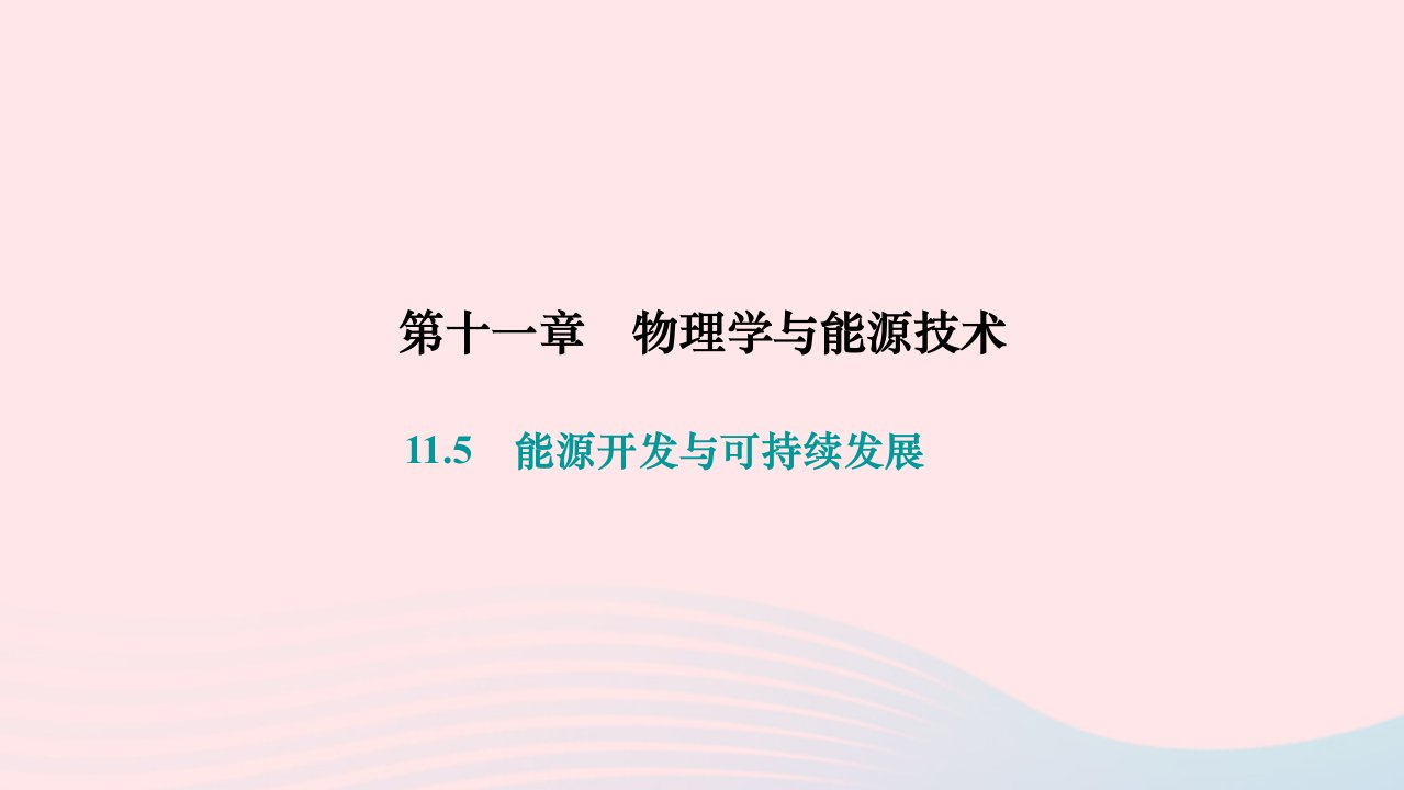 2024九年级物理下册第十一章物理学与能源技术11.5能源开发与可持续发展作业课件新版教科版