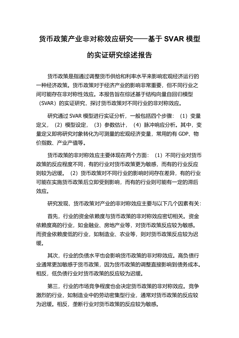 货币政策产业非对称效应研究——基于SVAR模型的实证研究综述报告