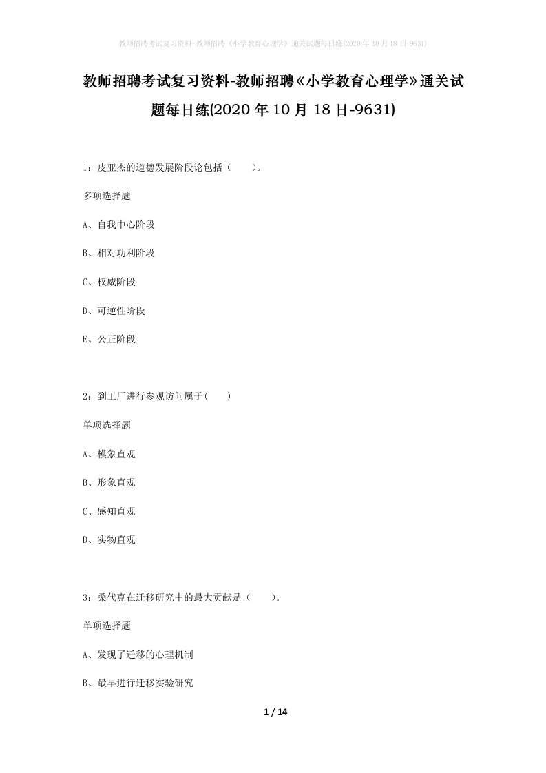 教师招聘考试复习资料-教师招聘小学教育心理学通关试题每日练2020年10月18日-9631