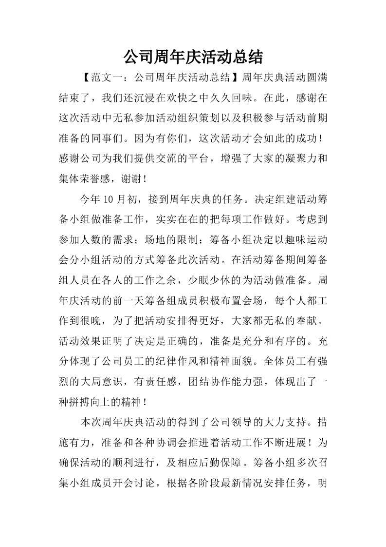 公司周年庆活动总结.doc