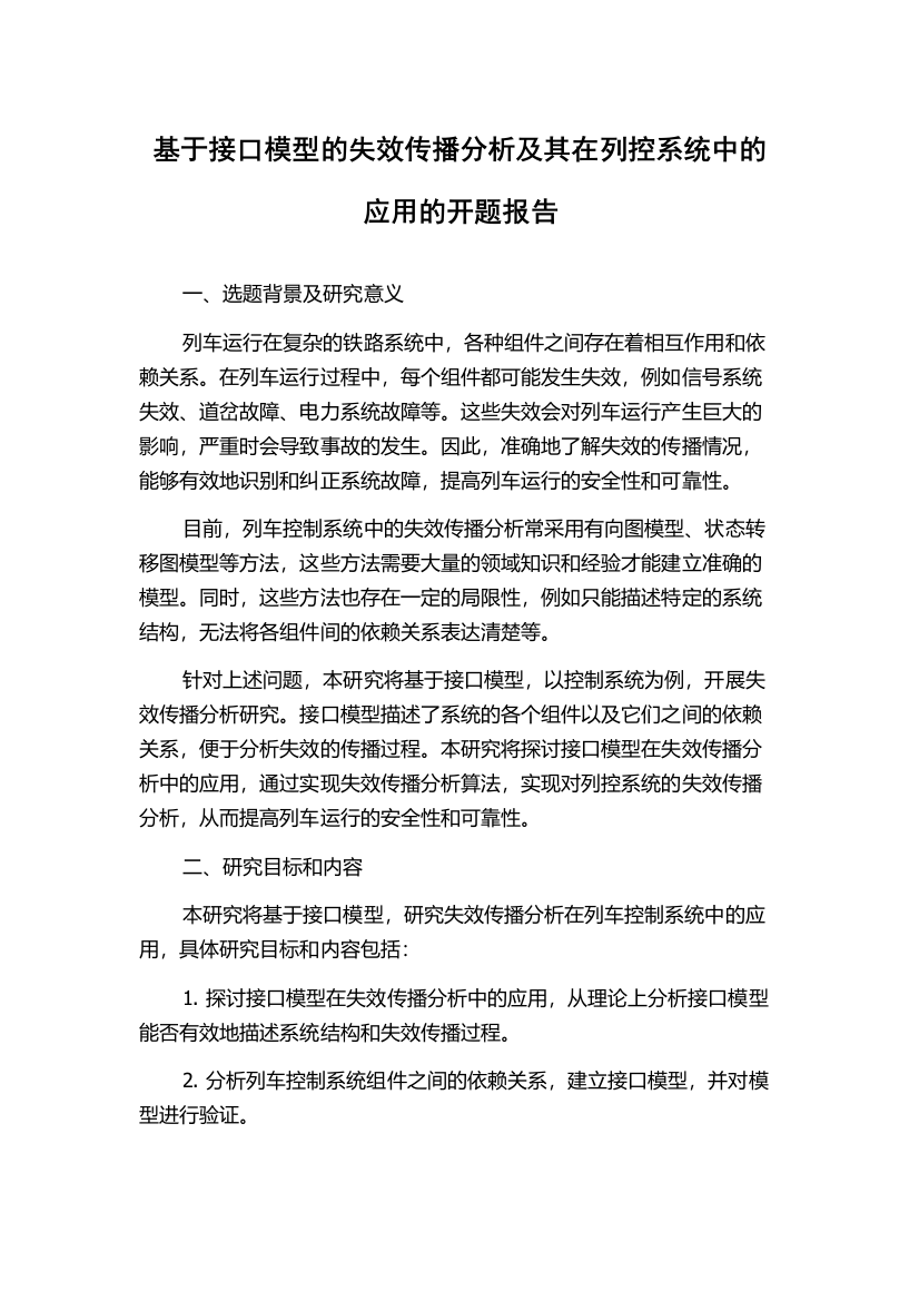 基于接口模型的失效传播分析及其在列控系统中的应用的开题报告