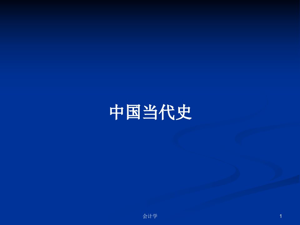 中国当代史PPT学习教案