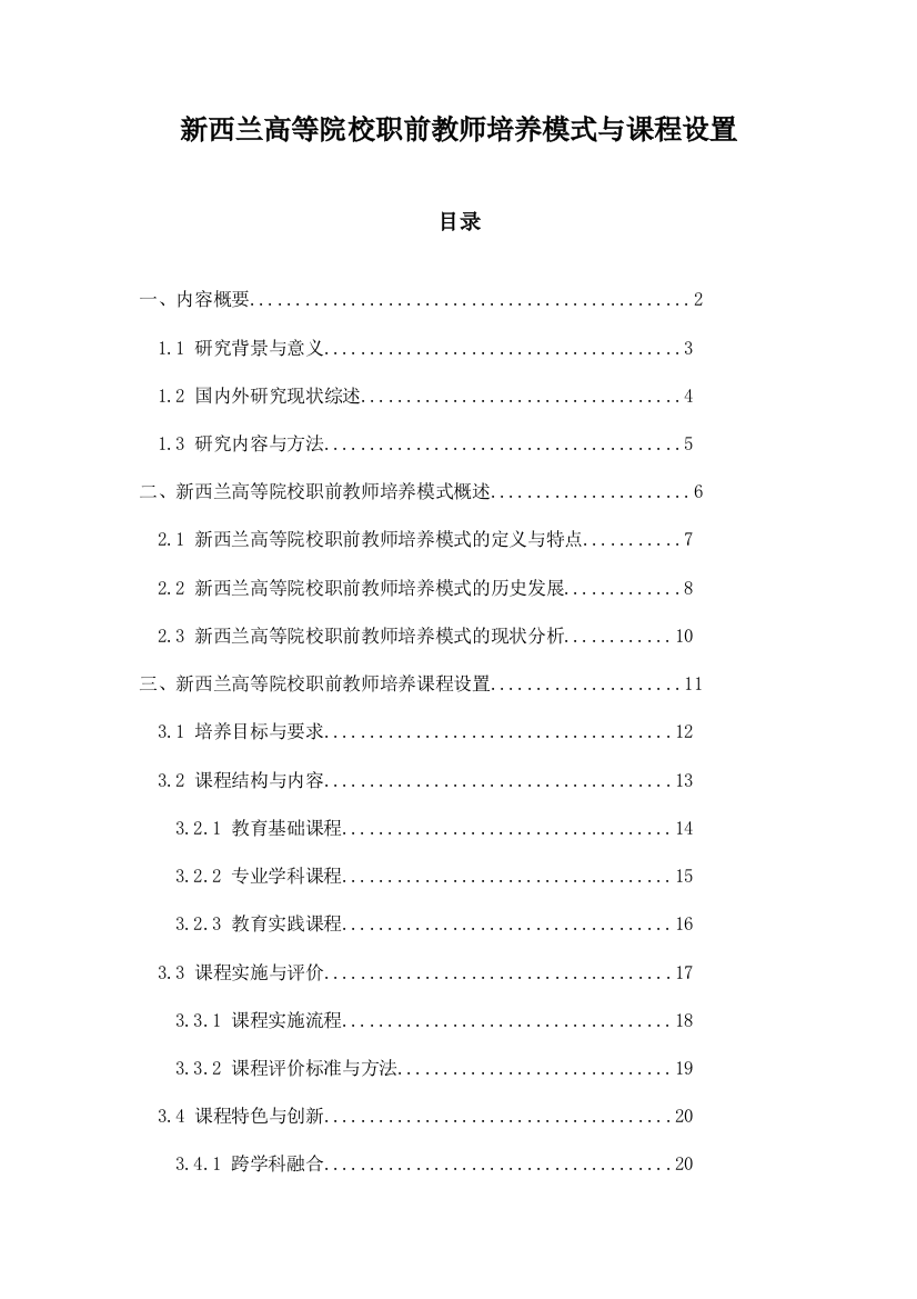 新西兰高等院校职前教师培养模式与课程设置