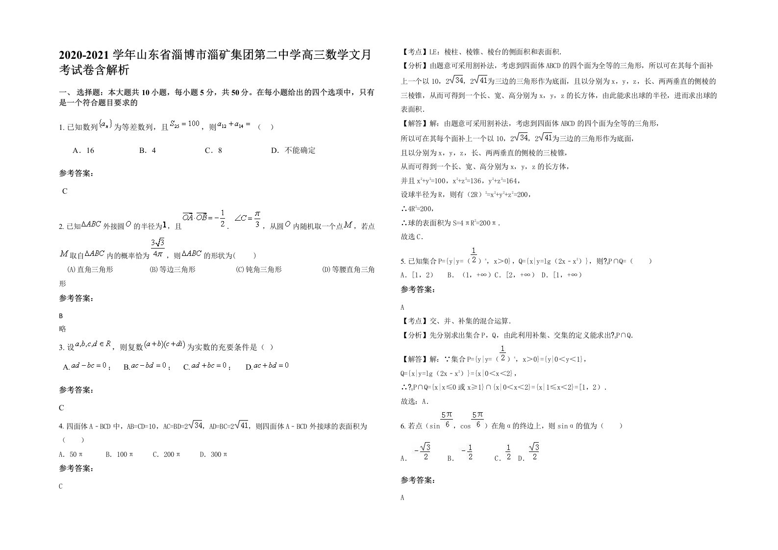 2020-2021学年山东省淄博市淄矿集团第二中学高三数学文月考试卷含解析