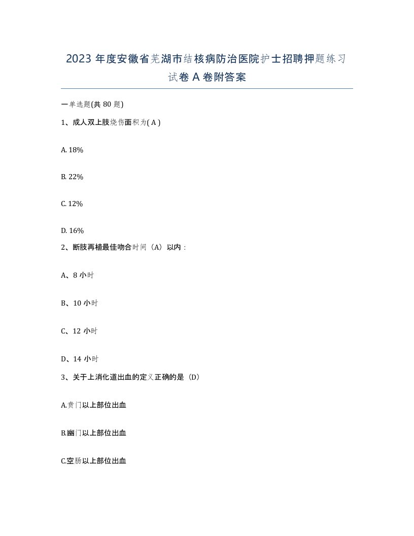 2023年度安徽省芜湖市结核病防治医院护士招聘押题练习试卷A卷附答案