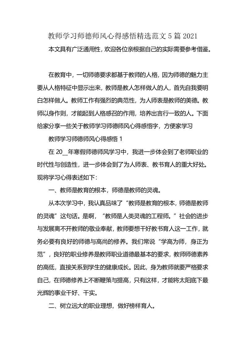 教师学习师德师风心得感悟精选范文5篇2021