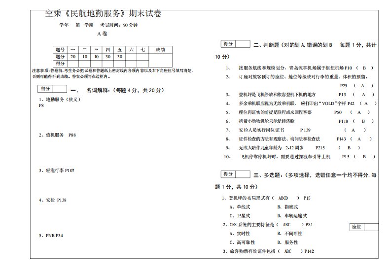 民航地勤服务期末试卷