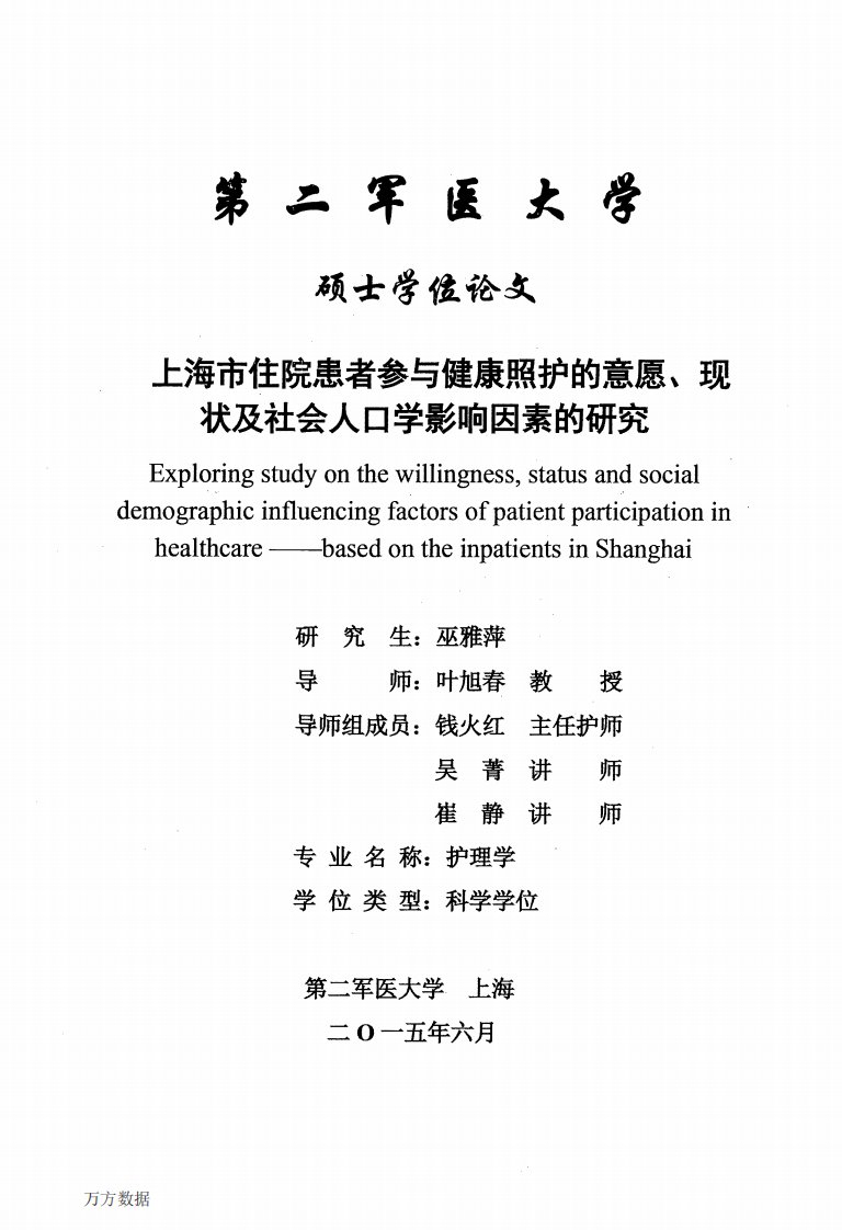 上海市住院患者参与健康照护的意愿、现状及社会人口学影响因素的研究