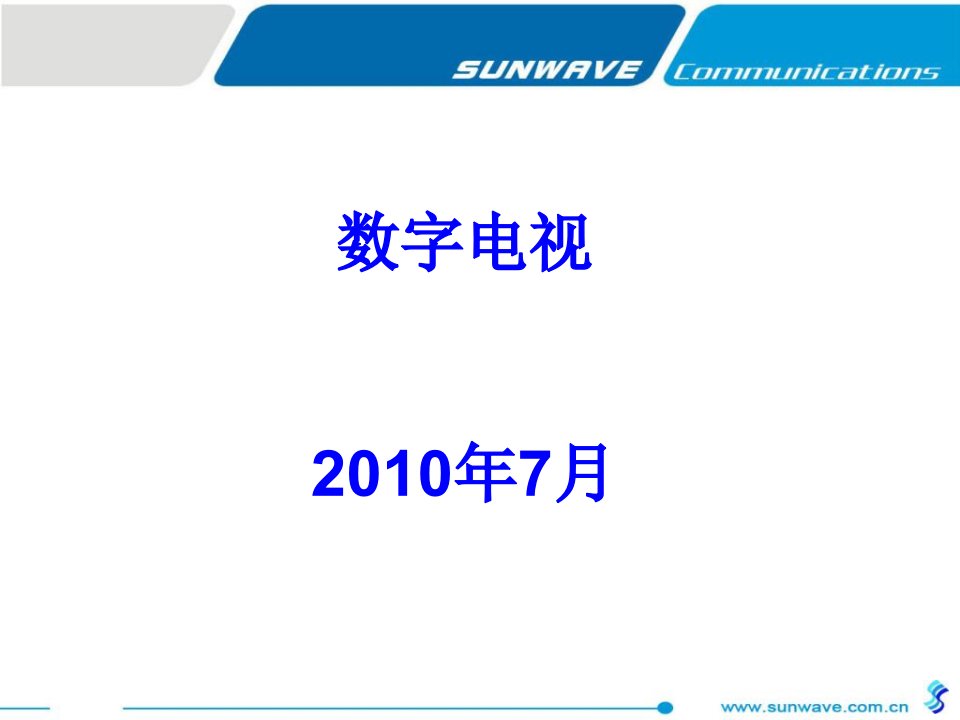 《数字电视培训材料》PPT课件