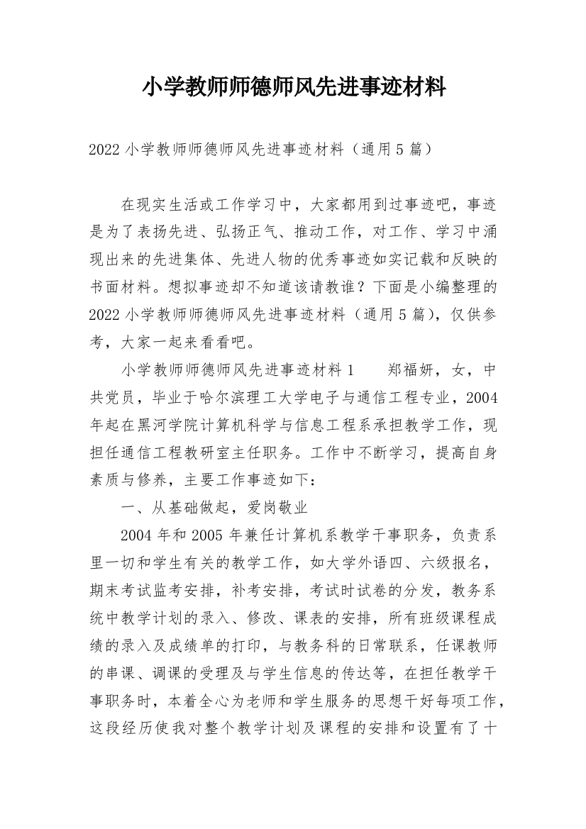 小学教师师德师风先进事迹材料_1