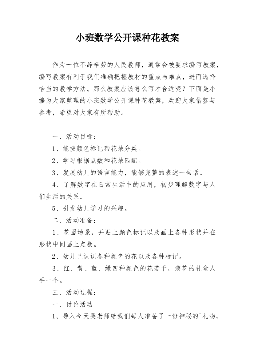 小班数学公开课种花教案_1