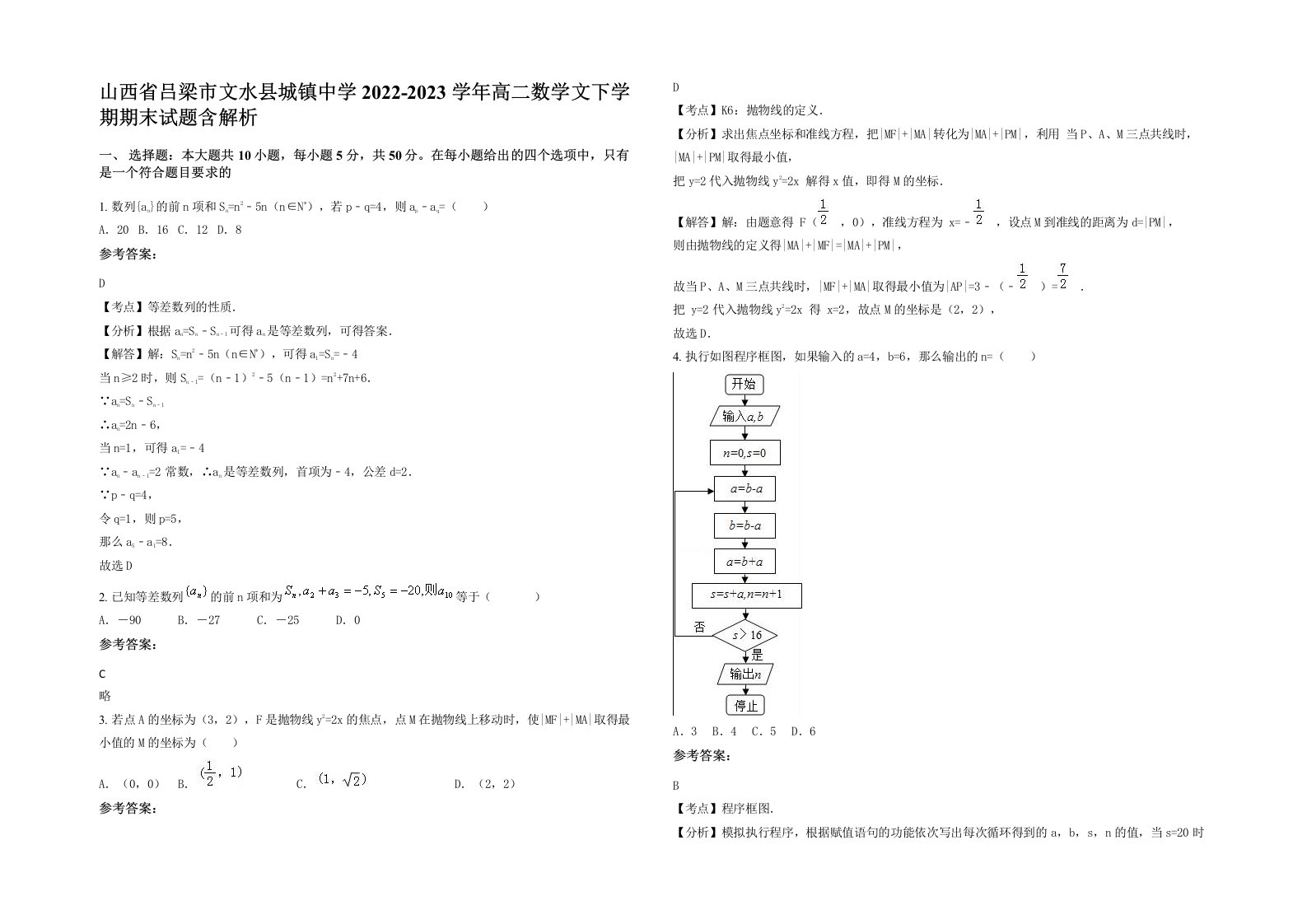 山西省吕梁市文水县城镇中学2022-2023学年高二数学文下学期期末试题含解析