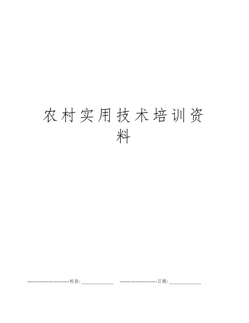 农村实用技术培训资料