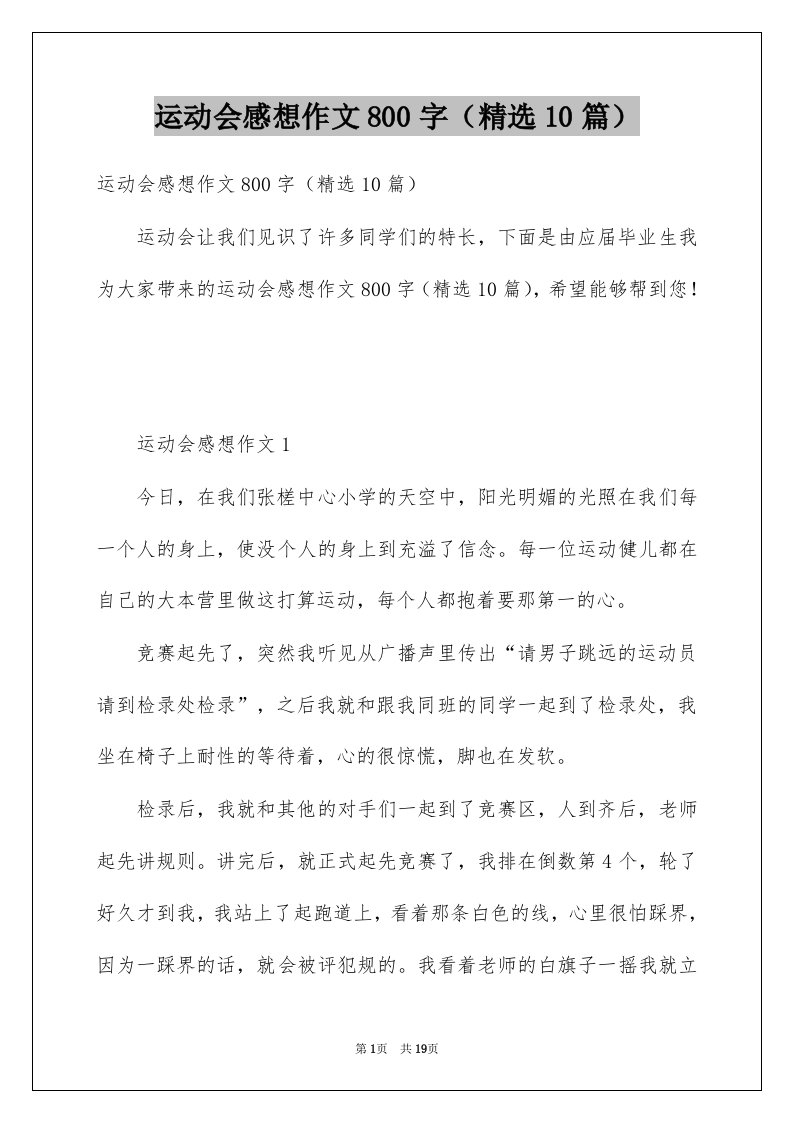 运动会感想作文800字精选10篇