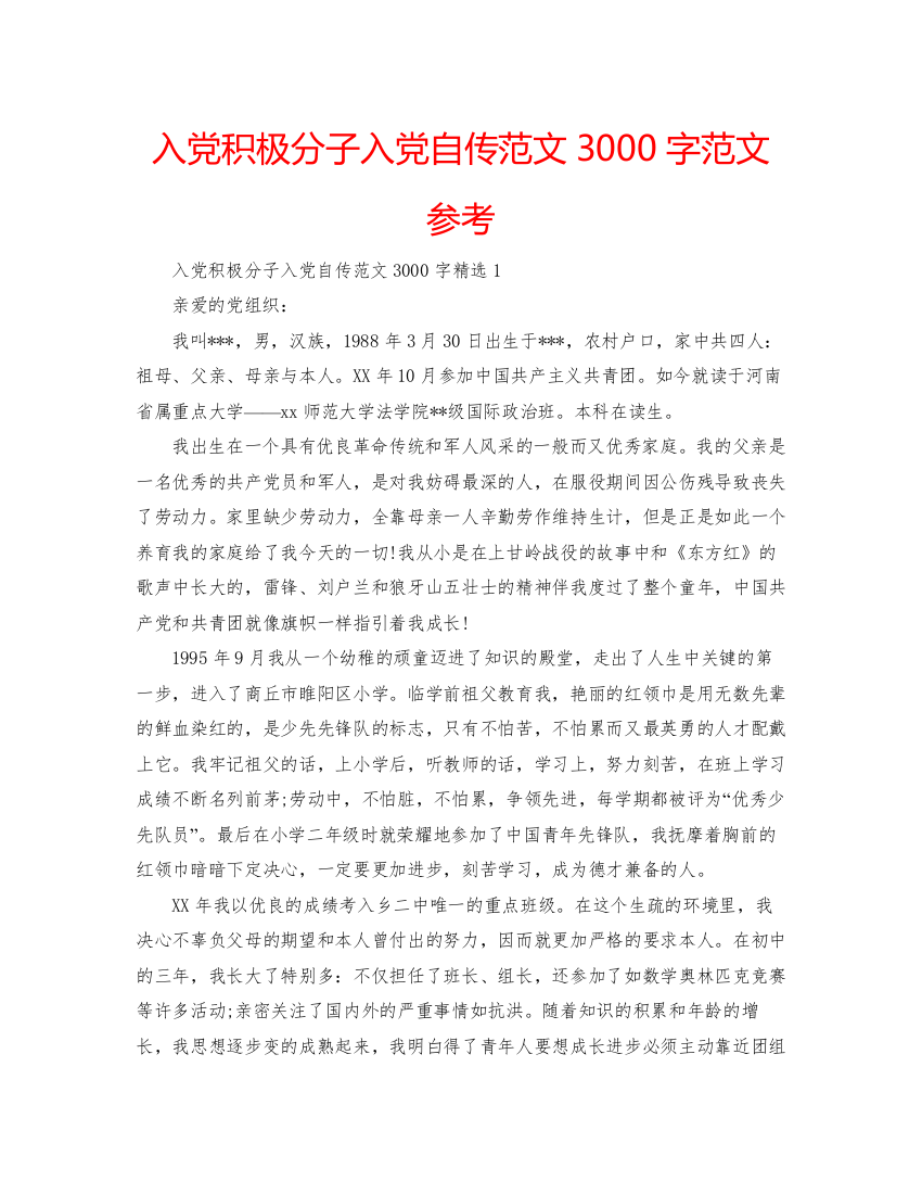 【精编】入党积极分子入党自传范文3000字范文参考