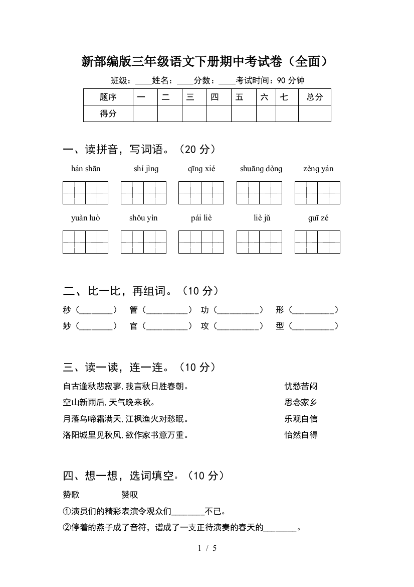 新部编版三年级语文下册期中考试卷(全面)