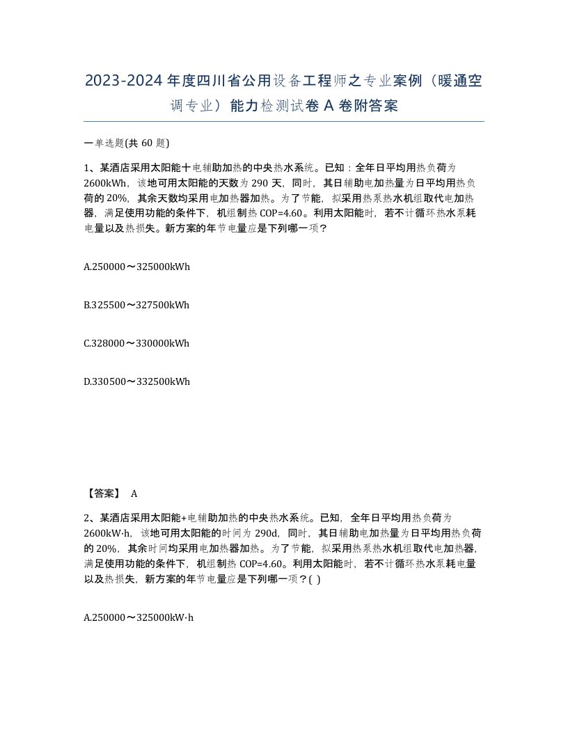 2023-2024年度四川省公用设备工程师之专业案例暖通空调专业能力检测试卷A卷附答案