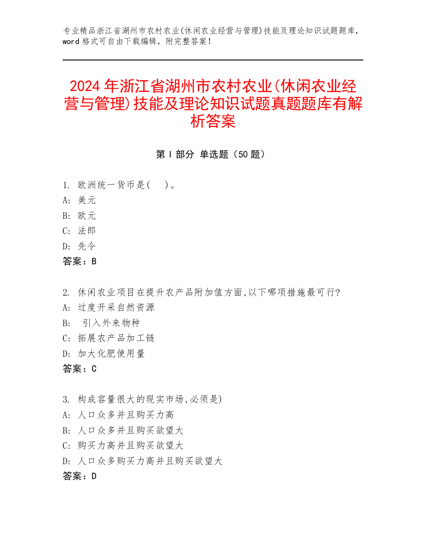 2024年浙江省湖州市农村农业(休闲农业经营与管理)技能及理论知识试题真题题库有解析答案