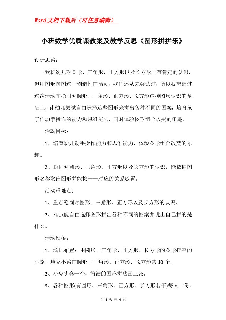 小班数学优质课教案及教学反思图形拼拼乐