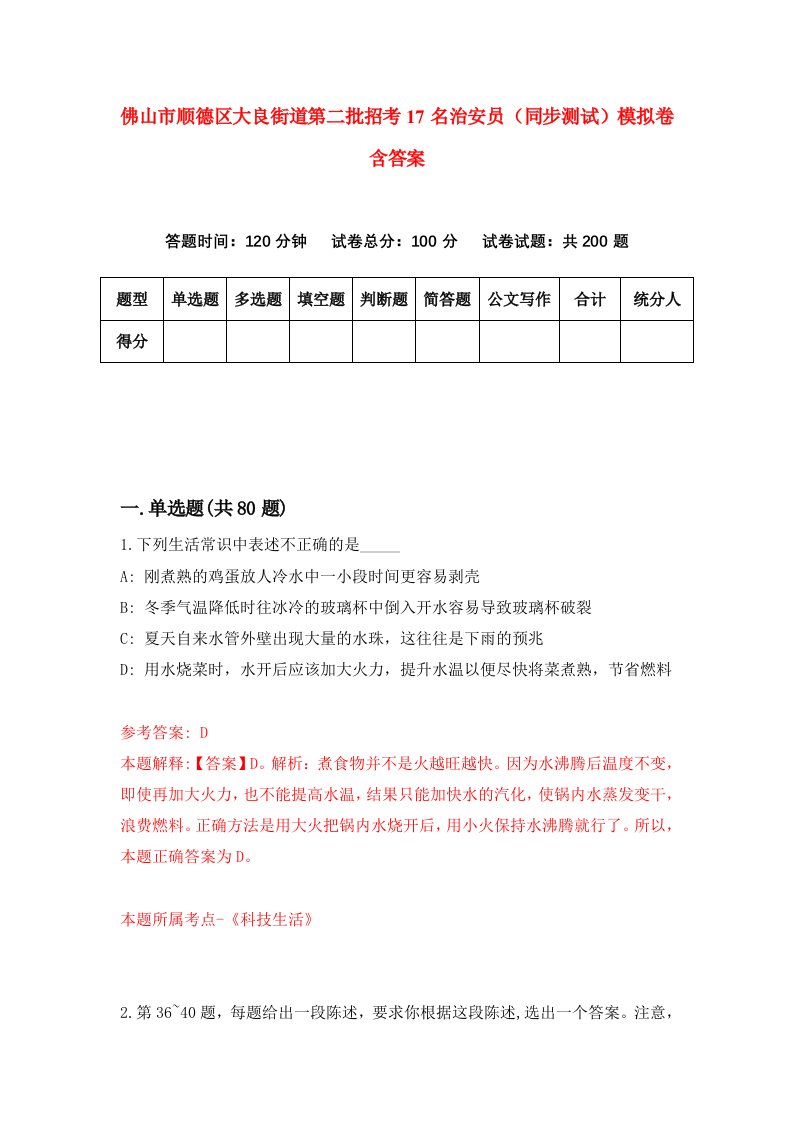 佛山市顺德区大良街道第二批招考17名治安员同步测试模拟卷含答案7