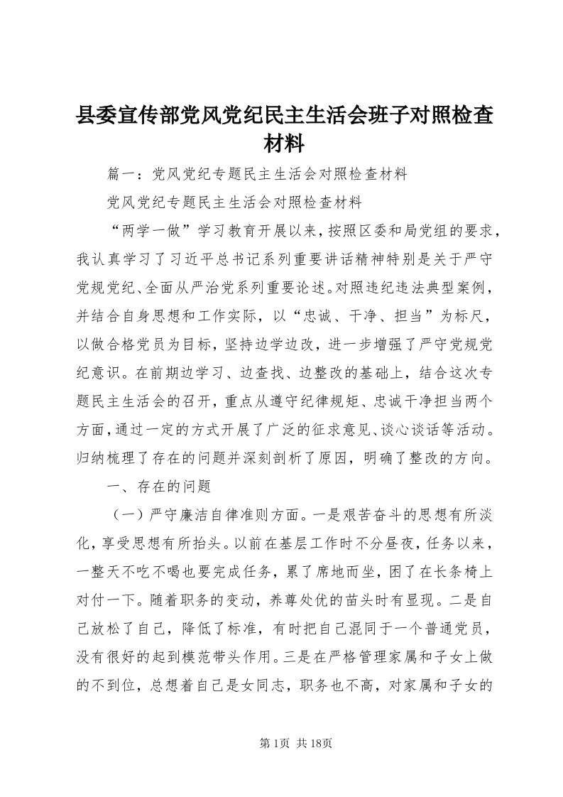 6县委宣传部党风党纪民主生活会班子对照检查材料