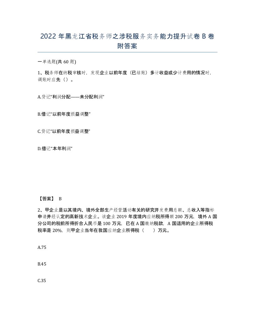 2022年黑龙江省税务师之涉税服务实务能力提升试卷B卷附答案