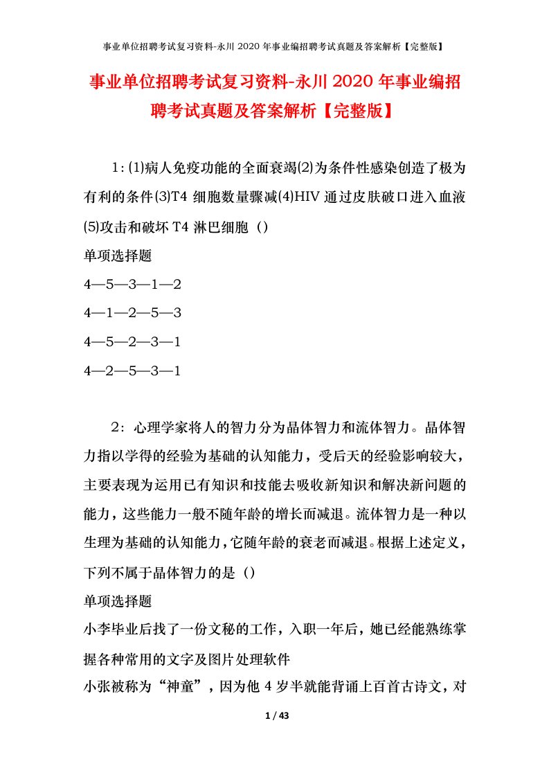 事业单位招聘考试复习资料-永川2020年事业编招聘考试真题及答案解析完整版