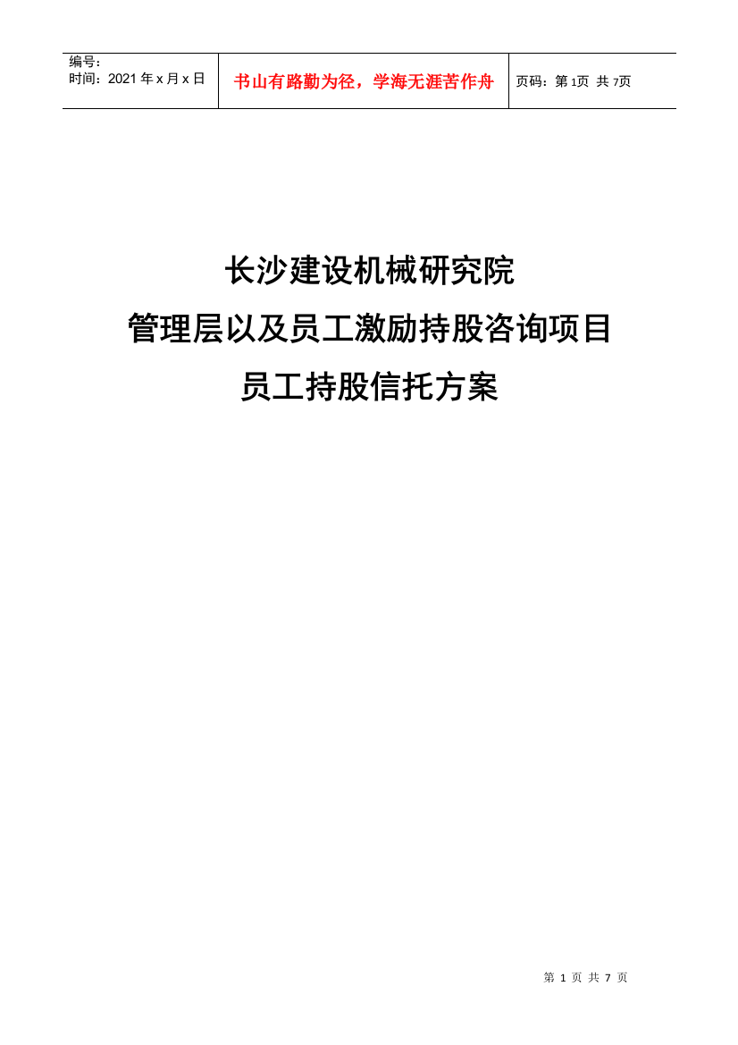 长沙建设机械研究院员工持股信托方案