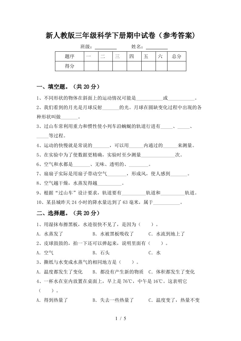 新人教版三年级科学下册期中试卷参考答案