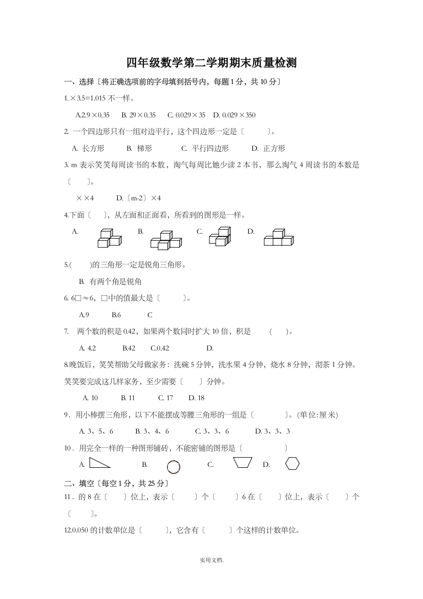 四年级数学第二学期期末质量检测