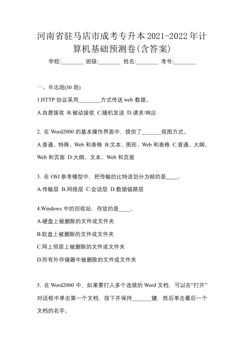 河南省驻马店市成考专升本2021-2022年计算机基础预测卷含答案