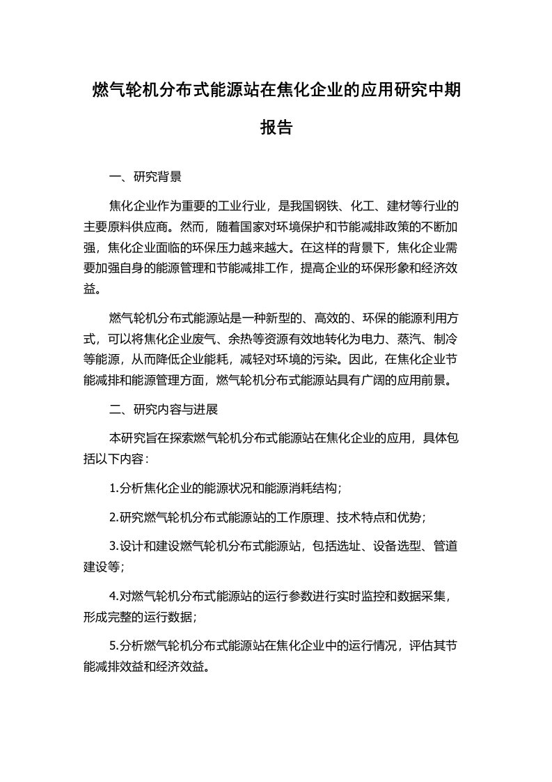 燃气轮机分布式能源站在焦化企业的应用研究中期报告