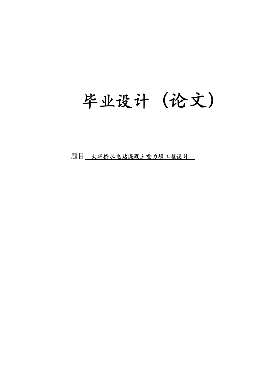 大学毕业论文---大华桥水电站混凝土重力坝工程设计