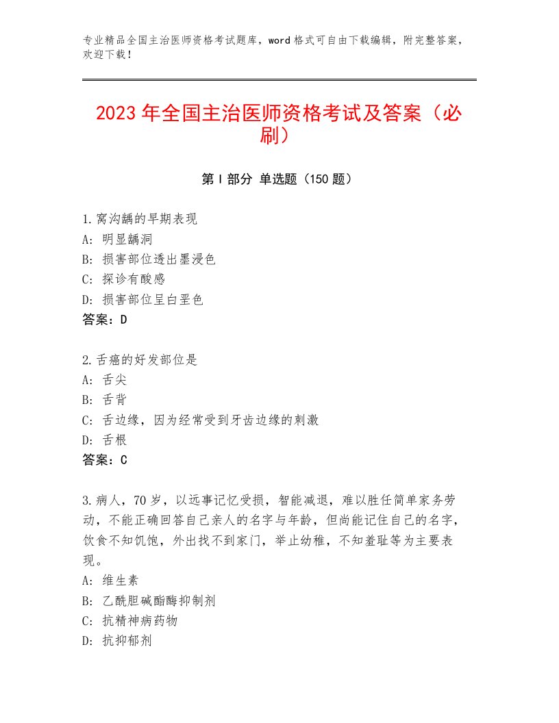 完整版全国主治医师资格考试最新题库及答案解析