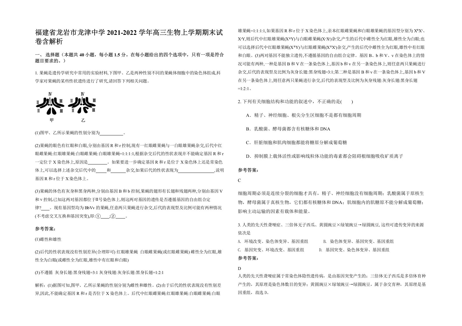 福建省龙岩市龙津中学2021-2022学年高三生物上学期期末试卷含解析