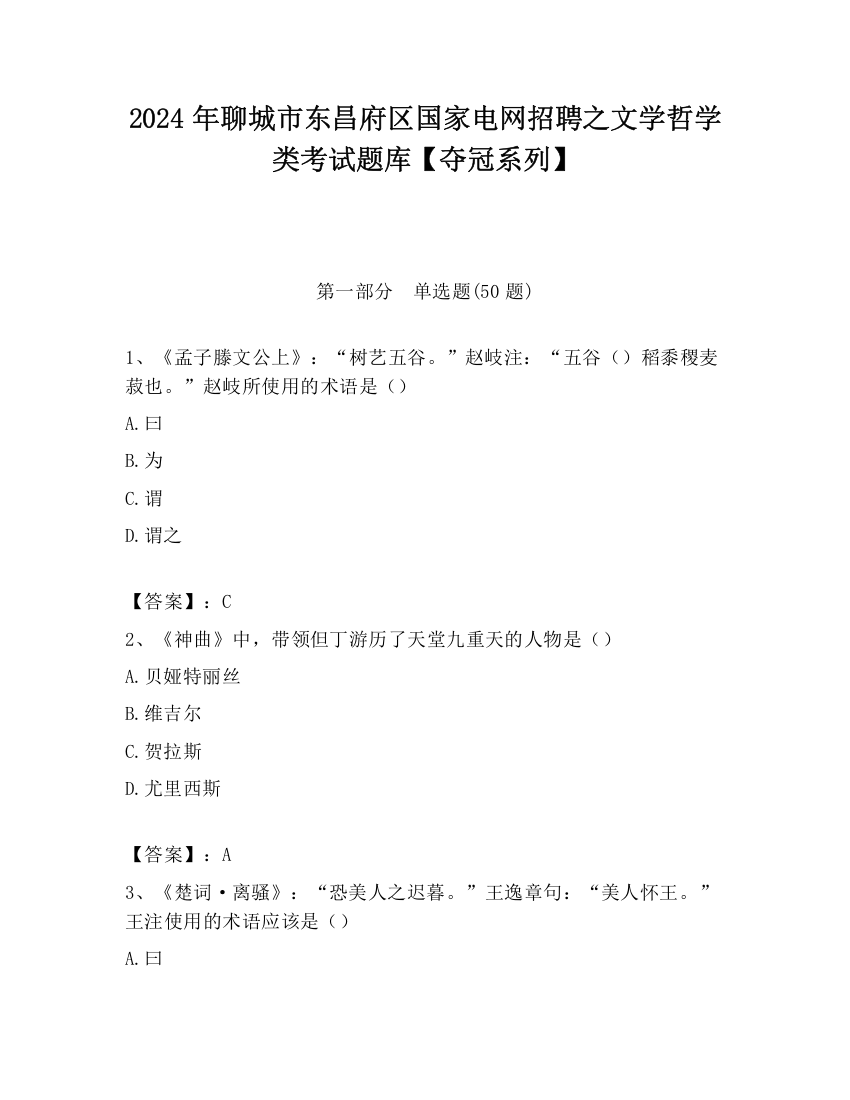 2024年聊城市东昌府区国家电网招聘之文学哲学类考试题库【夺冠系列】