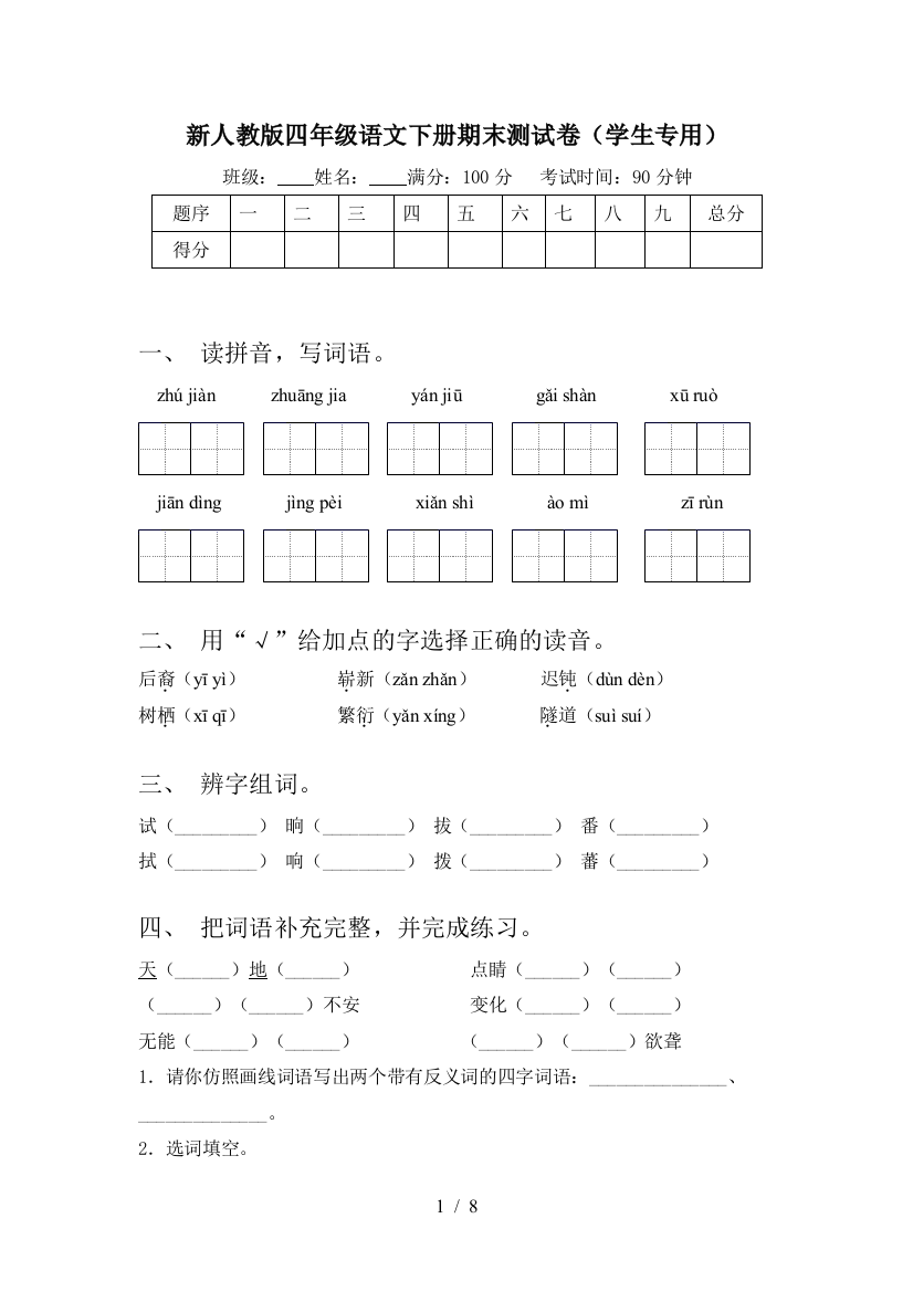 新人教版四年级语文下册期末测试卷(学生专用)