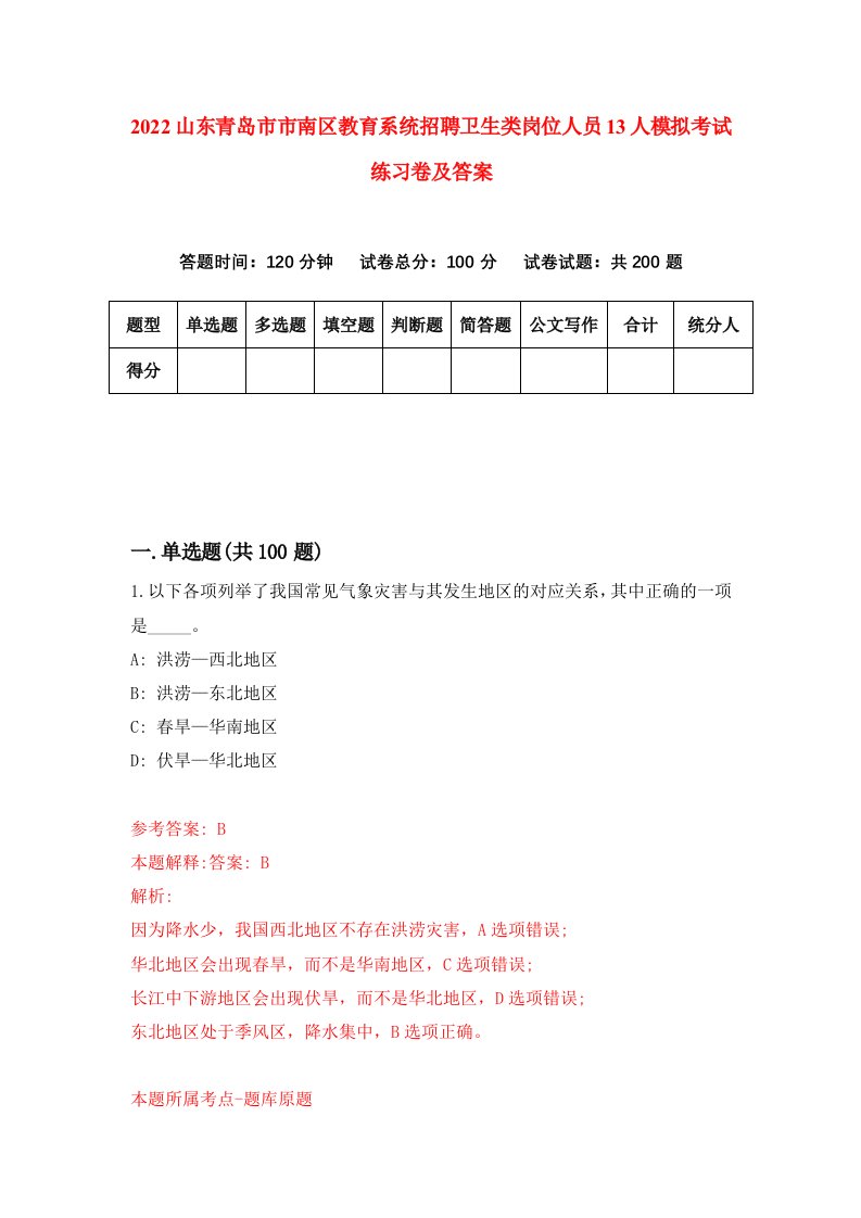 2022山东青岛市市南区教育系统招聘卫生类岗位人员13人模拟考试练习卷及答案第1套