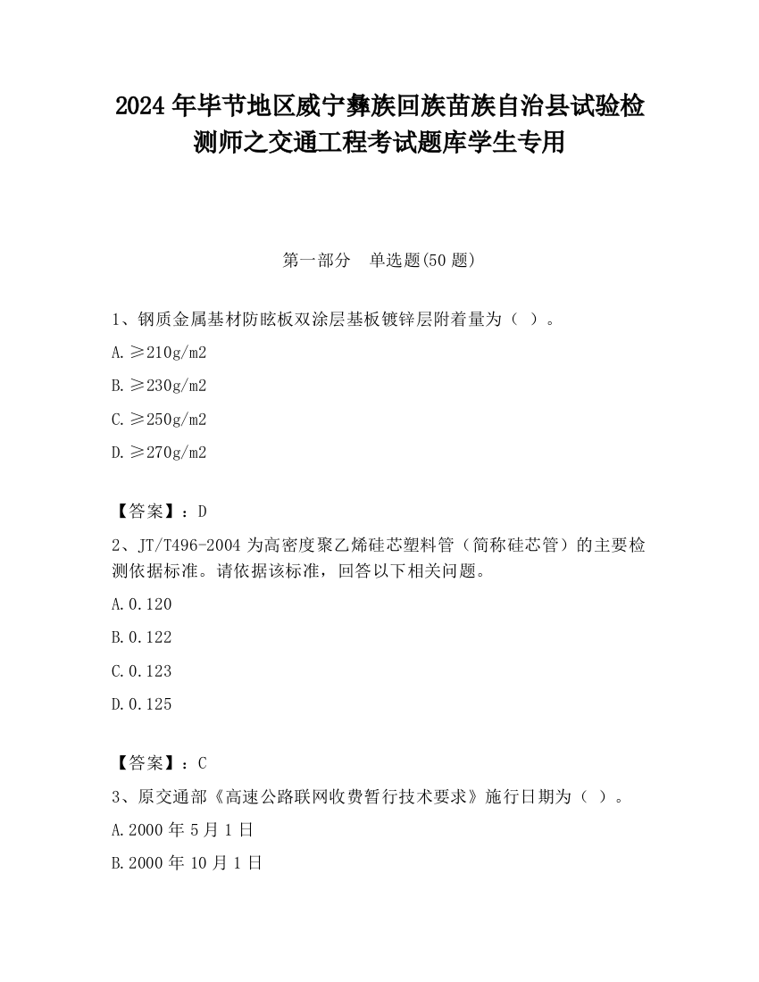 2024年毕节地区威宁彝族回族苗族自治县试验检测师之交通工程考试题库学生专用